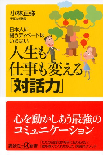 人生も仕事も変える 対話力 日本人に闘うディベートはいらない 講談社 A新書 Amazon Com Books