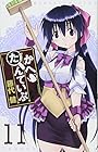かへたんていぶ 第11巻