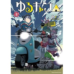ゆるキャン△　３巻 (まんがタイムKRコミックス) [Kindle版]