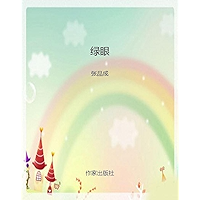 绿眼 (Chinese Edition) book cover