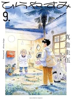 ひらやすみの最新刊