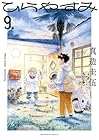 ひらやすみ 第9巻