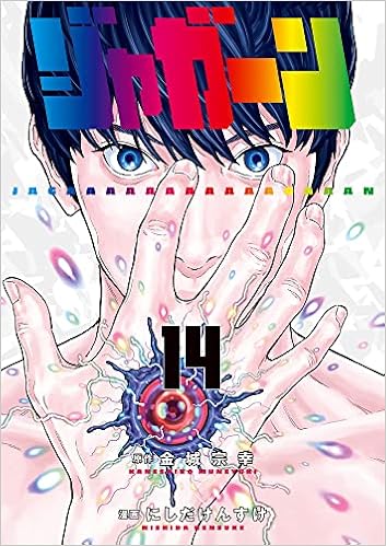 ジャガーン 14 ビッグ コミックス ビッグコミックス 金城宗幸 にしだけんすけ 本 通販 Amazon