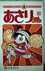 あさりちゃん 第4巻