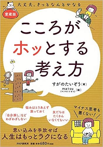 愛蔵版 こころがホッとする考え方 すがの たいぞう 本 通販 Amazon