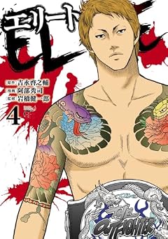 エリートの最新刊
