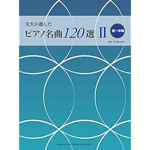 先生が選んだピアノ名曲120選II(初~中級)