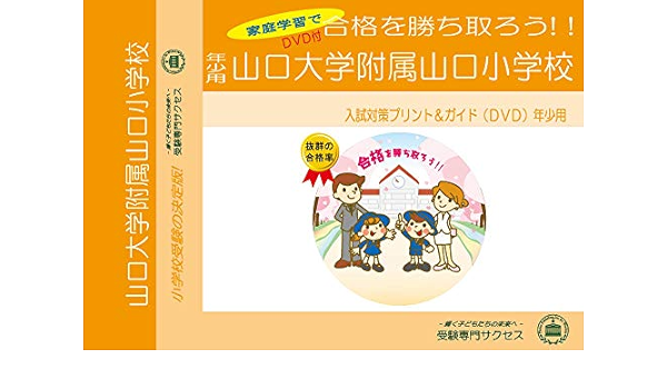 山口大学附属山口小学校 年少用 Amazon Com Books