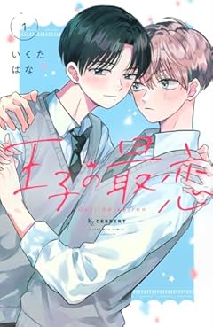 王子の最恋の最新刊