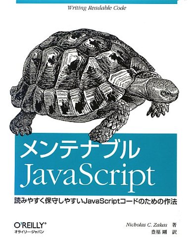 メンテナブルJavaScript ―読みやすく保守しやすいJavaScriptコードのための作法
