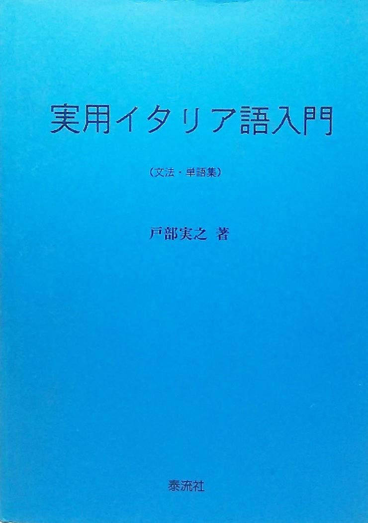 実用イタリア語入門 文法 単語集 戸部実之 著者 日本人気超絶の 単語集