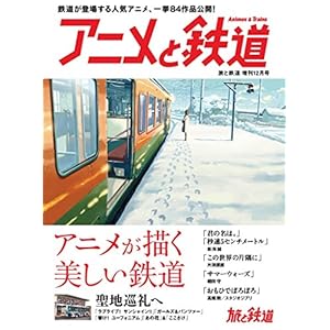 旅と鉄道2017年増刊12月号 アニメと鉄道 (Japanese Edition)