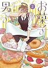 お菓子男子 第2巻