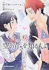 空の青さを知る人よ 第2巻