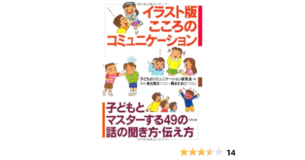 イラスト版 こころのコミュニケーション 子どもとマスターする49の話の聞き方 伝え方 Hidefumi Arimoto Kaori Koshimizu Kodomo No Komyunikei Shon Kenkyui Kai Amazon Com Books