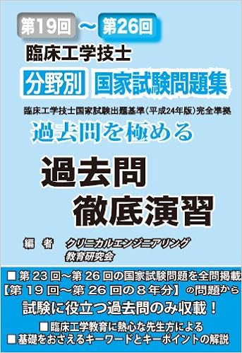 臨床工学技士分野別国家試験問題集 第19回 第26回 本 通販 Amazon 臨床工学技士分野別国家試験問題集 第19回 第26回 本 通販 Amazon