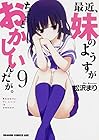 最近、妹のようすがちょっとおかしいんだが。 第9巻