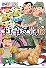 戦争めし 第6巻