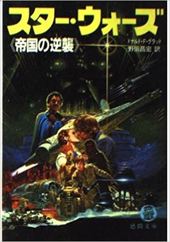 スター ウォーズ 帝国の逆襲 徳間文庫 ドナルド F グラット 昌宏 野田 本 通販 Amazon