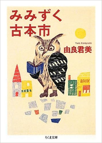みみずく古本市 ちくま文庫 由良 君美 本 通販 Amazon