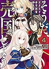 そうだ、売国しよう ～天才王子の赤字国家再生術～ 第4巻