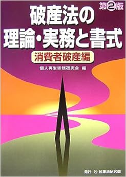 本の破産法の理論・実務と書式 消費者破産編 (日本語) 単行本 – 2007/11/1の表紙