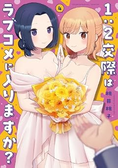 1:2交際はラブコメに入りますか?の最新刊