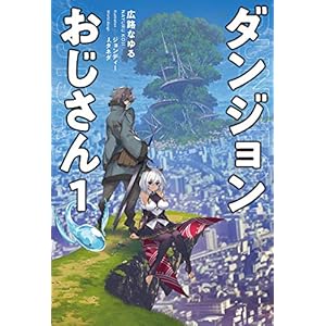 ダンジョンおじさん（サーガフォレスト） [Kindle版]
