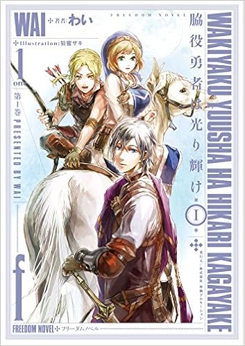 脇役勇者は光り輝け フリーダムノベル Amazon Com Books