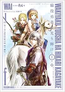 脇役勇者は光り輝け フリーダムノベル Amazon Com Books