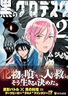 黒のグロテスク 第2巻