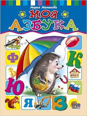 Книга проф-пресс детские сказки моя азбука (9785378008865)