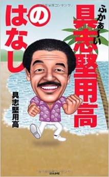 ふかぁ～い具志堅用高のはなし (日本語) 新書 – 2011/7/1の表紙