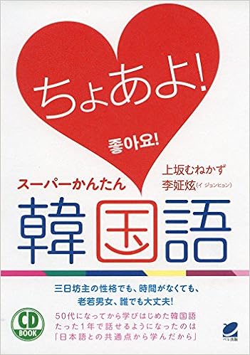 ちょあよ スーパーかんたん韓国語 Cd Book むねかず 上坂 李 李 本 通販 Amazon