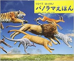 くらべて はっけん パノラマえほん 寺越 慶司 月本 佳代美 千塚 鉄也 池下 章裕 本 通販 Amazon