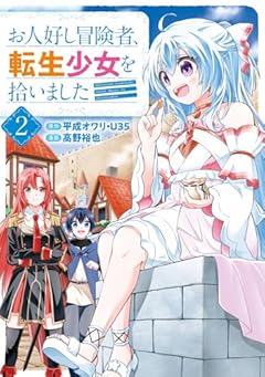 お人好し冒険者、転生少女を拾いましたの最新刊