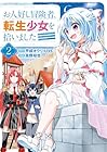 お人好し冒険者、転生少女を拾いました 第2巻