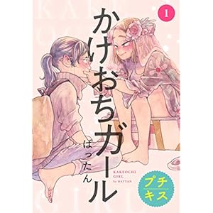 かけおちガール　プチキス（１） (Ｋｉｓｓコミックス) [Kindle版]