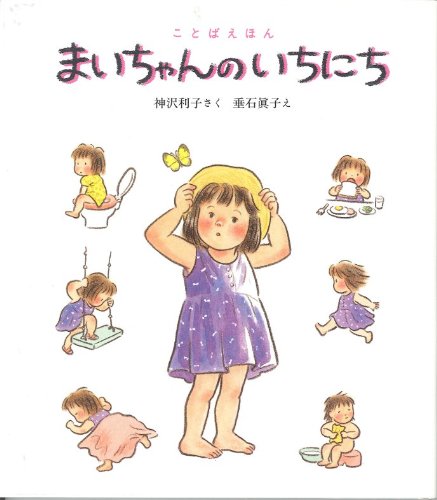 Amazon.co.jp - まいちゃんのいちにち (ことばえほん) | 神沢 利子, 垂石 真子 |本 | 通販