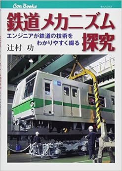 本の鉄道メカニズム探究 (キャンブックス) 単行本 – 2011/12/15の表紙