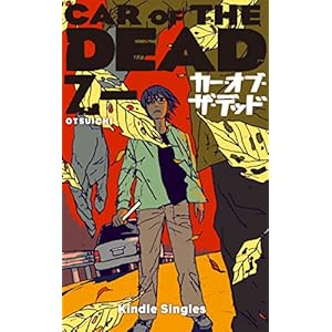 カー・オブ・ザ・デッド (Kindle Single)