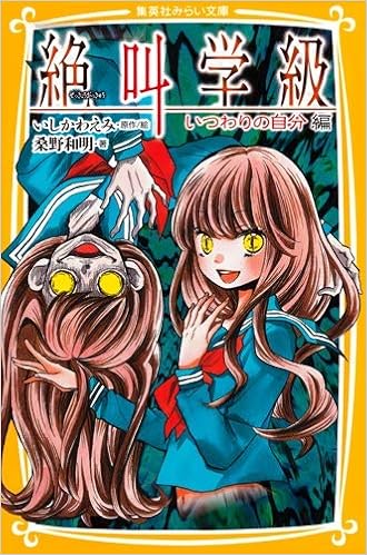 絶叫学級 いつわりの自分 編 集英社みらい文庫 桑野 和明 いしかわ えみ 本 通販 Amazon