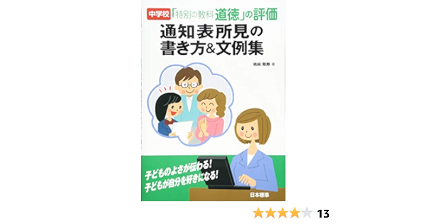 中学校 特別の教科 道徳 の評価 通知表所見の書き方 文例集 Amazon Com Books