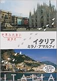 世界ふれあい街歩き イタリア/ミラノ・アマルフィー [DVD]