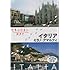 世界ふれあい街歩き イタリア/ミラノ・アマルフィー [DVD]