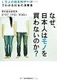 なぜ、日本人はモノを買わないのか?: 1万人の時系列データでわかる日本の消費者