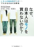 なぜ、日本人はモノを買わないのか?: 1万人の時系列データでわかる日本の消費者