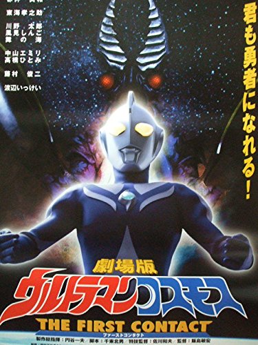 映画b2ポスター ウルトラマンコスモス ファーストコンタクトの買取価格 相場 高価買取なら買取一括比較のウリドキ