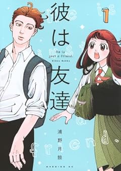 彼は友達の最新刊