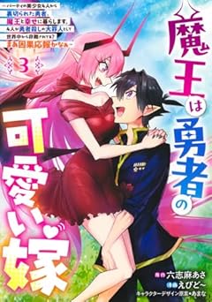 魔王は勇者の可愛い嫁 ～パーティの美少女4人から裏切られた勇者、魔王と幸せに暮らします。4人が勇者殺しの大罪人として世界中から非難されてる? まあ因果応報かなぁ～の最新刊